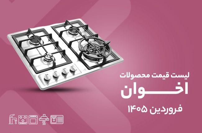 قیمت اخوان - فروردین 1405