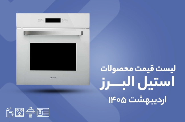 قیمت استیل البرز - اردیبهشت 1405