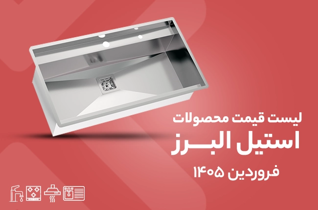قیمت استیل البرز - فروردین 1405