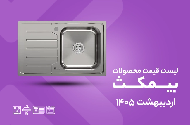 قیمت بیمکث - اردیبهشت 1405