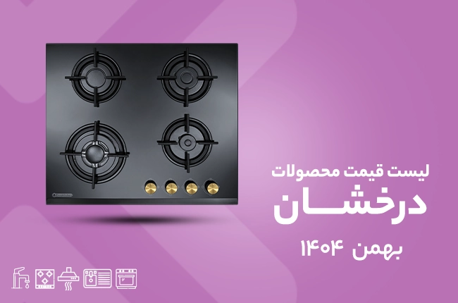 قیمت درخشان - بهمن 1404