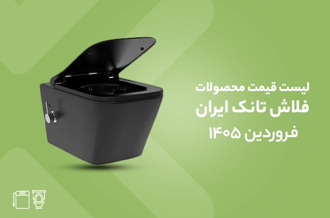 قیمت فلاش تانک ایران - فروردین 1405
