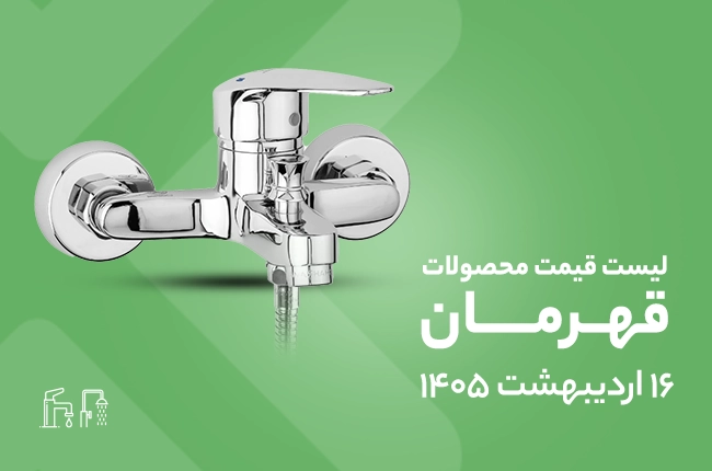 قیمت قهرمان - اردیبهشت 1405