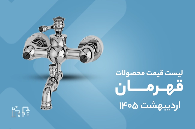 قیمت قهرمان - اردیبهشت 1405