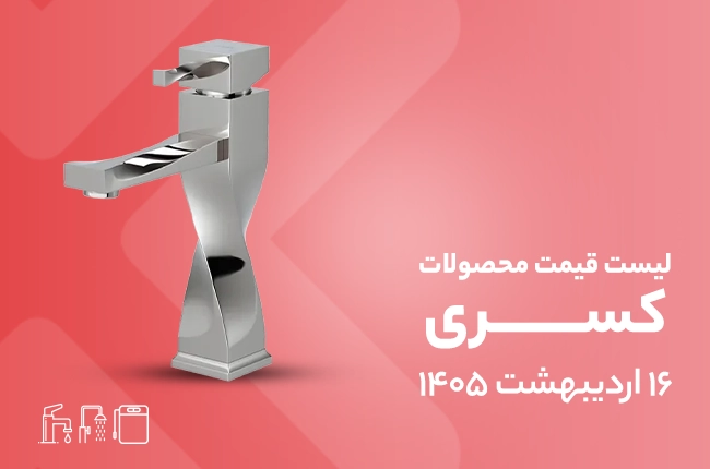 قیمت کسری - اردیبهشت 1405
