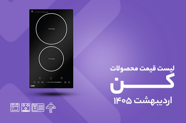 قیمت کن - اردیبهشت 1405