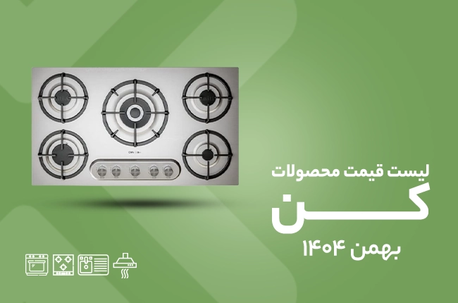 قیمت کن - بهمن 1404