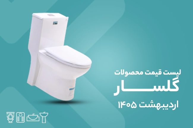 قیمت گلسار- اردیبهشت 1405