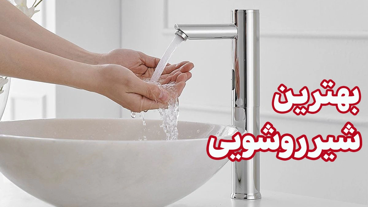 چطور بهترین شیر روشویی را انتخاب کنیم؟