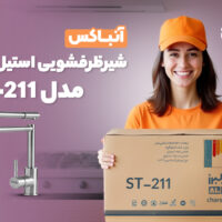ویدئو آنباکس ظرفشویی استیل البرز مدل st-211