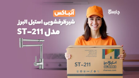 ویدئو آنباکس ظرفشویی استیل البرز مدل st-211