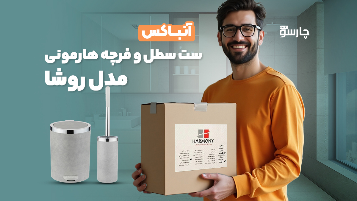ویدئو آنباکس ست سطل و فرچه هارمونی مدل روشا