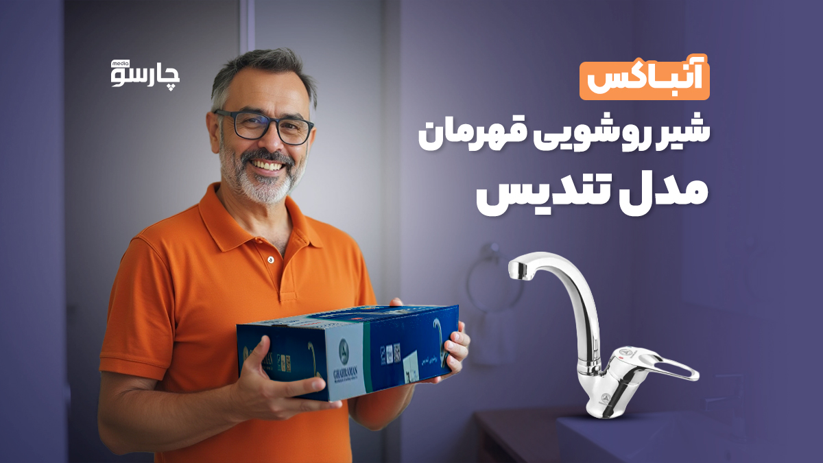 ویدئو آنباکس شیر روشویی قهرمان مدل تندیس