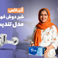 ویدئو آنباکس شیر دوش قهرمان مدل تندیس