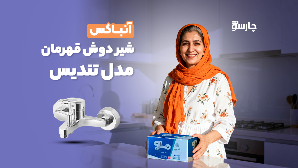 ویدئو آنباکس شیر دوش قهرمان مدل تندیس