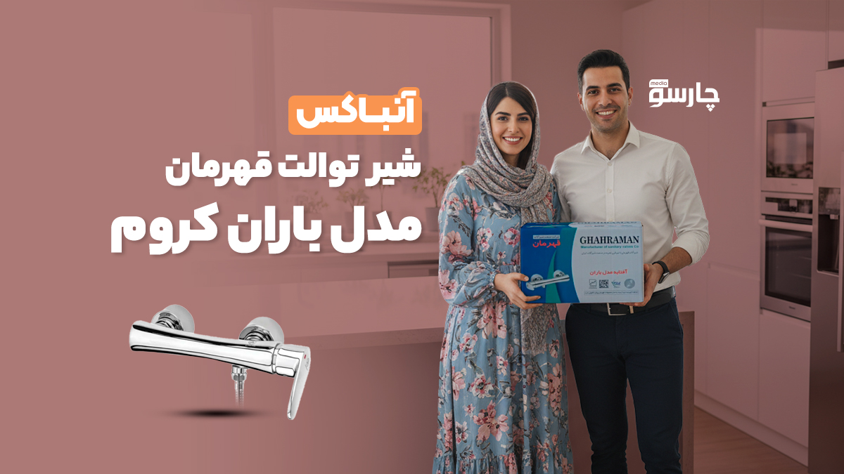 ویدئو آنباکس شیر توالت قهرمان مدل باران کروم