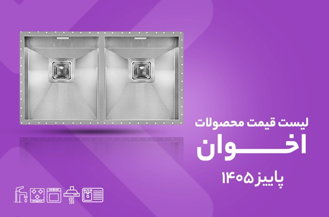 قیمت اخوان -پاییز 1405