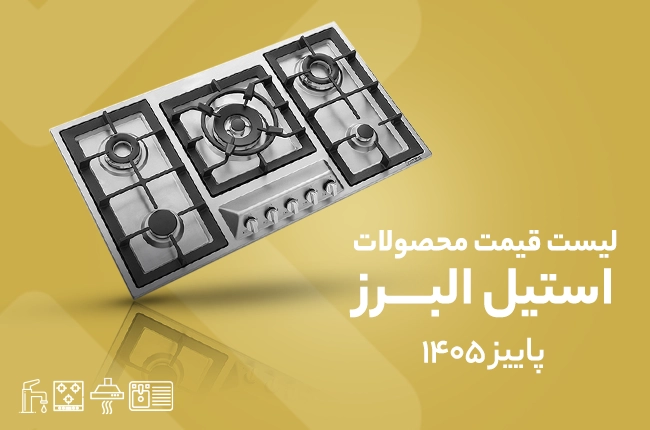 قیمت استیل البرز -پاییز 1405