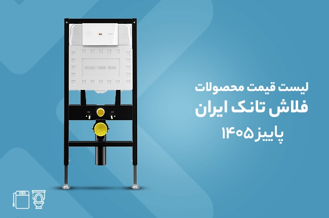 قیمت فلاش تانک ایران - پاییز 1405