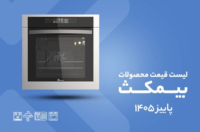 قیمت بیمکث - پاییز 1405