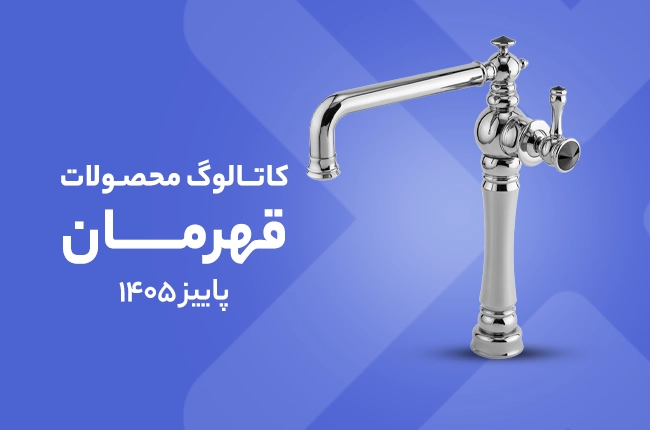 کاتالوگ قهرمان 1-پاییز 1405