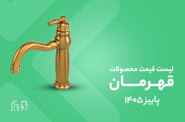 قیمت قهرمان -پاییز 1405