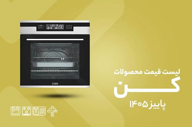 قیمت کن -پاییز 1405