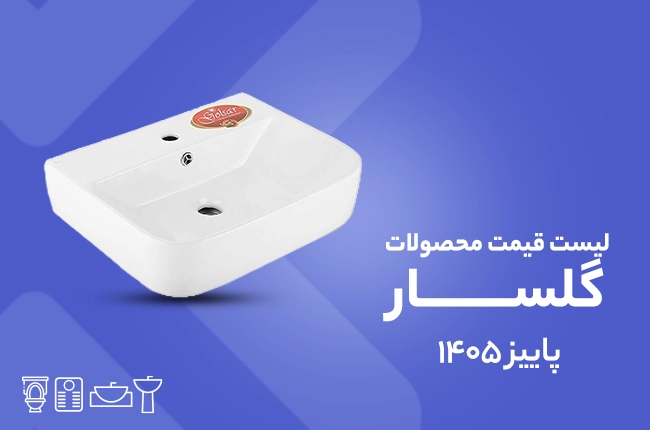 قیمت گلسار -پاییز 1405